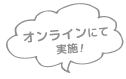オンラインにて実施
