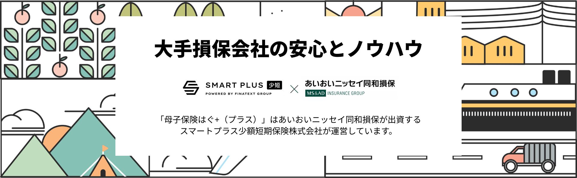 大手損保会社の安心とノウハウ